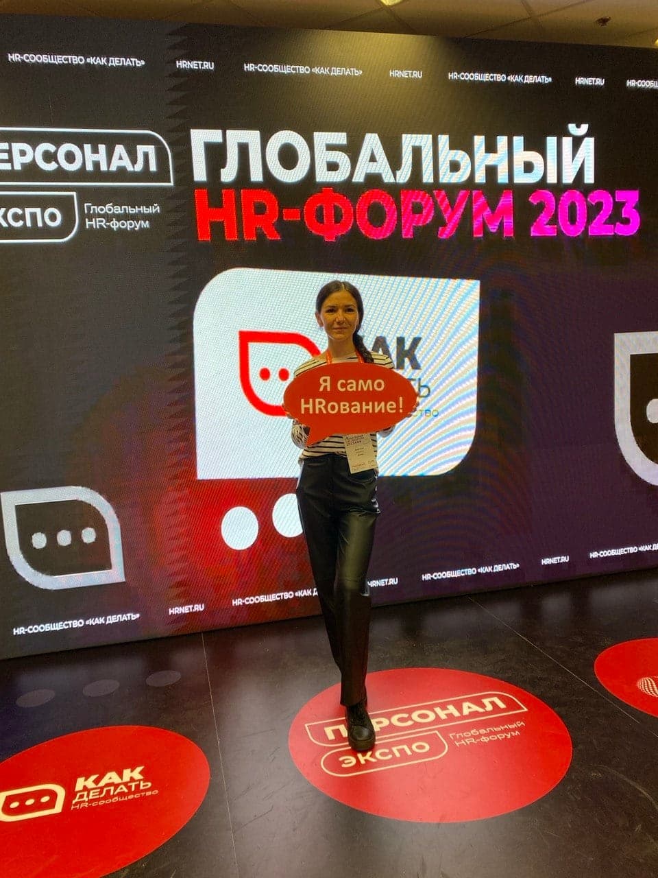 Анастасия на Глобальном HR-форуме «Персонал Экспо» 2023